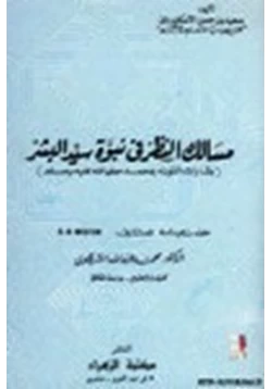 كتاب مسالك النظر في نبوة سيد البشر