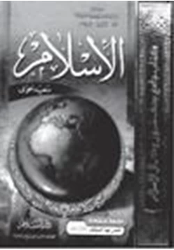 كتاب الإسلام pdf
