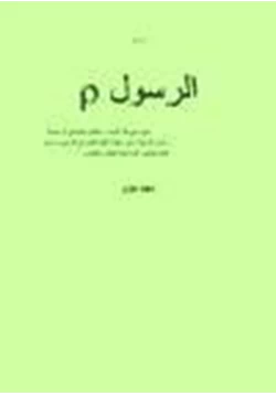 كتاب الرسول صلى الله عليه وسلم