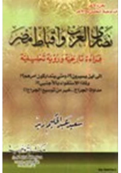 كتاب نصارى العرب وأقباط مصر قراءة تاريخية ورؤية تحليلية pdf