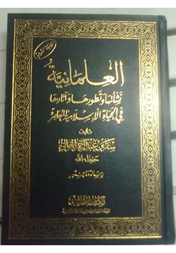 كتاب العلمانية نشأتها وتطورها وأثارها فى الحياة الإسلامية المعاصرة