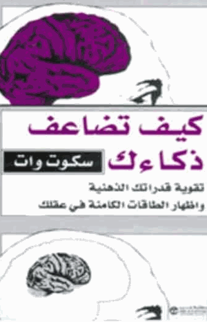 كيف تضاعف ذكائك