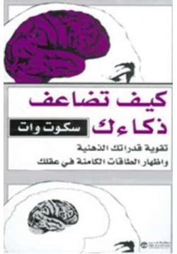 كتاب كيف تضاعف ذكائك pdf