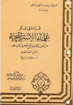 كتاب سلسلة قراءة فى فكر علماء الإستراتيجية الكتاب الثالث الجزء الثانى pdf