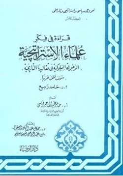 كتاب سلسلة قراءة فى فكر علماء الإستراتيجية الكتاب الثانى مصر والحرب القادمة pdf