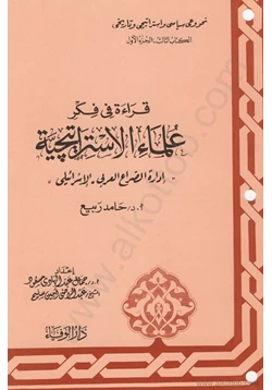 كتاب سلسلة قراءة فى فكر علماء الإستراتيجية الكتاب الثالث الجزء الأول