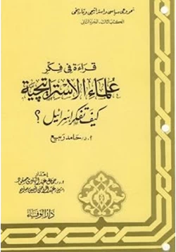 كتاب سلسلة قراءة فى فكر علماء الإستراتيجية الكتاب الأول الجولة العربية الإسرائيلية