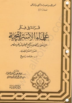 كتاب سلسلة قراءة فى فكر علماء الإستراتيجية الكتاب الرابع الإستعمار والصهيونية