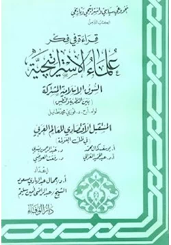 كتاب سلسلة قراءة فى فكر علماء الإستراتيجية الكتاب السادس جارودى ينذر ويحذر