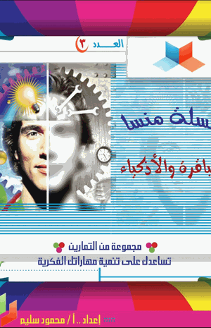 سلسلة منسا للعباقرة والاذكياء العدد الثالث