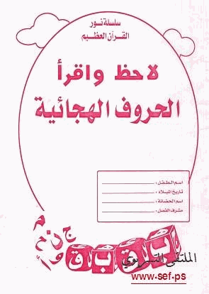 لاحظ واقرأ الحروف الهجائية