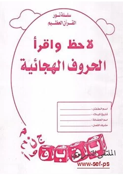 قصة لاحظ واقرأ الحروف الهجائية pdf