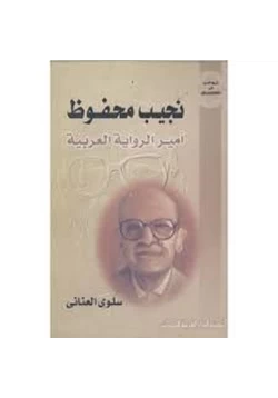 كتاب نجيب محفوظ أمير الرواية العربية