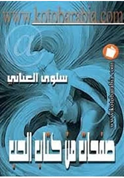 رواية صفحات من كتاب الحب pdf