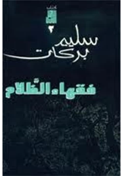 رواية فقهاء الظلام pdf