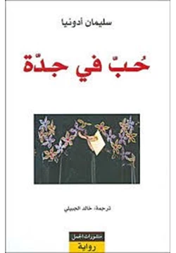 رواية حب في جدة pdf