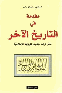 مقدمة في التاريخ الآخر نحو قراءة جديدة للرواية الإسلامية
