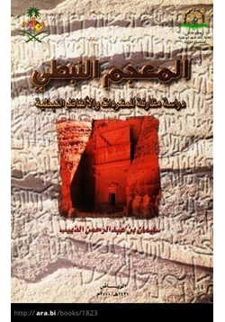 كتاب المعجم النبطي