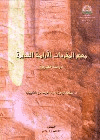 معجم المفردات الآرامية القديمة دراسة مقارنة