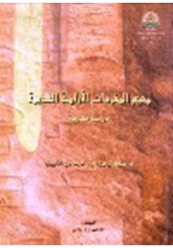 كتاب معجم المفردات الآرامية القديمة دراسة مقارنة