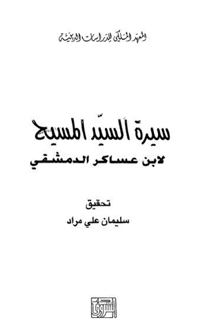 سيرة السيد المسيح