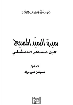 كتاب سيرة السيد المسيح