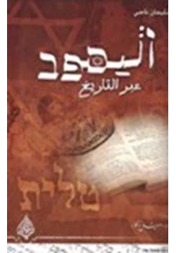 كتاب اليهود عبر التاريخ