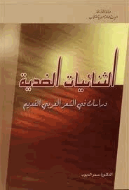 الثنائيات الضدية دراسات في الشعر العربي القديم
