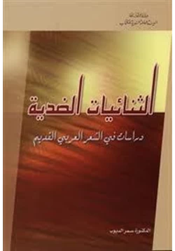 كتاب الثنائيات الضدية دراسات في الشعر العربي القديم pdf