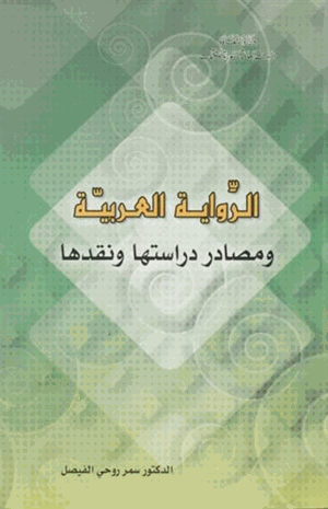 الرواية العربية ومصادر دراستها ونقدها