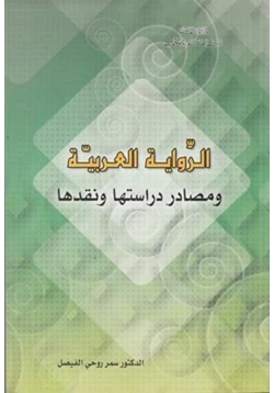 كتاب الرواية العربية ومصادر دراستها ونقدها