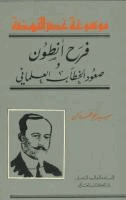فرح أنطون صعود الخطاب العلماني