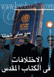 الإختلافات في الكتاب المقدس
