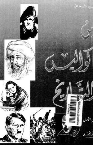 من كواليس التاريخ الجزء الأول