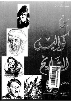 كتاب من كواليس التاريخ الجزء الأول