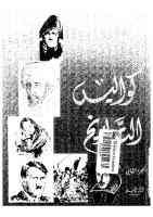 من كواليس التاريخ الجزء الثانى