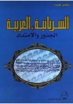 كتاب السريانية العربية الجذور والإمتداد