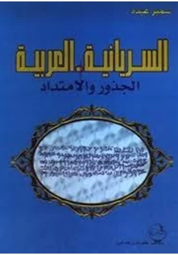 كتاب السريانية العربية الجذور والإمتداد pdf