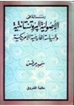 كتاب رسالة في الأصولية البروتستانتية والسياسة الخارجية الأمريكية