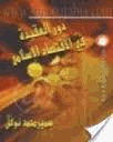 دور العقيدة في الإقتصاد الإسلامي