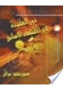 كتاب دور العقيدة في الإقتصاد الإسلامي