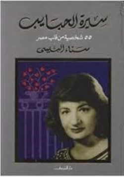 كتاب سيرة الحبايب 55 شخصية من قلب مصر pdf