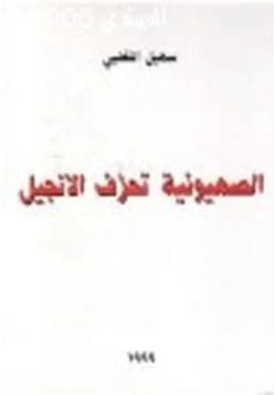 كتاب الصهيونية تحرف الأناجيل pdf