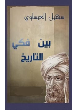 كتاب بين فكى التاريخ pdf