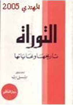كتاب التوراة تاريخها وغاياتها pdf