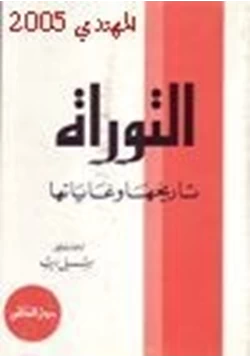 كتاب التوراة تاريخها وغاياتها