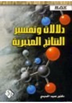 كتاب دلالات وتفسير النتائج المخبرية