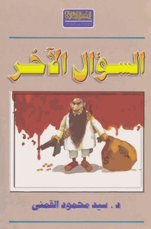 السؤال الآخر