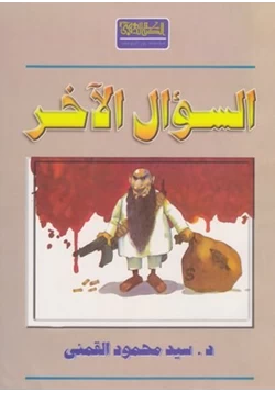 كتاب السؤال الآخر pdf