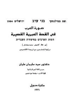 كتاب صورة العرب في القصة العبرية القصيرة